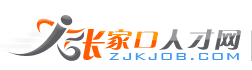 張家口人才網