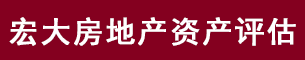河北宏大房地產資產評估有限公司