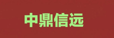 張家口市中鼎信遠工程項目管理有限公司