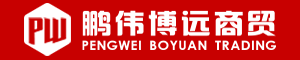 張家口鵬偉博遠商貿有限公司