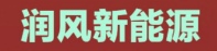 張家口潤風新能源科技有限公司