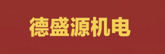 張家口德盛源機電科技有限公司