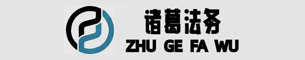 賽諸葛法律咨詢服務（張家口）有限公司