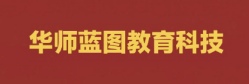 平泉華師藍圖教育科技有限公司